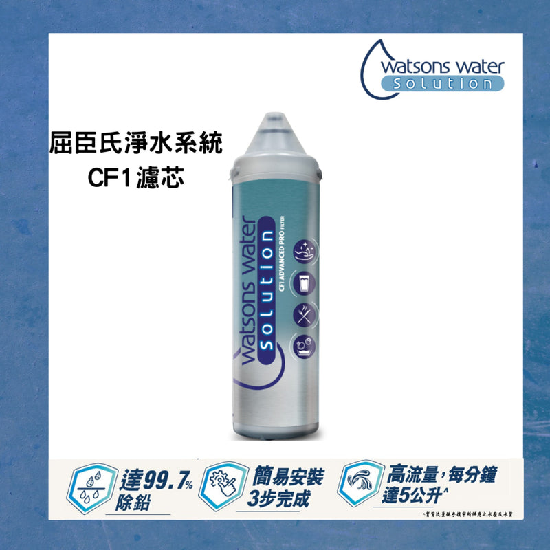 WATSONS WATER 屈臣氏蒸餾水 屈臣氏淨水系統CF1 濾芯