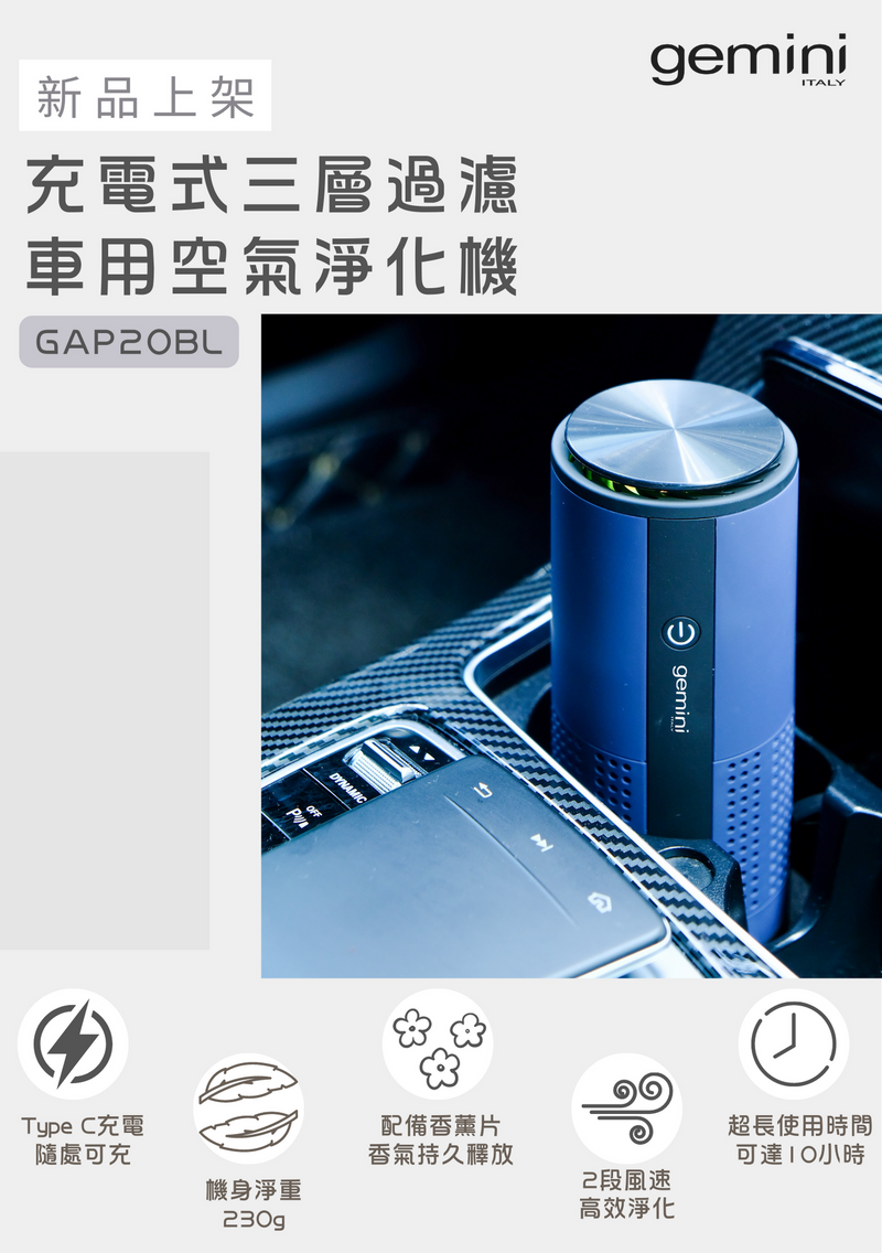 GEMINI GAP20BL 充電式三層過濾車用空氣淨化機