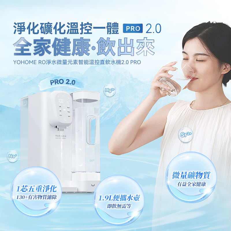 Yohome YH-005 RO淨水微量元素智能溫控直飲水機2.0 Pro