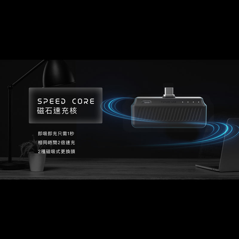 Future Lab Speed Core 磁石速充核