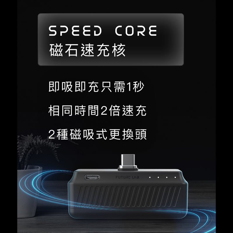 Future Lab Speed Core 磁石速充核