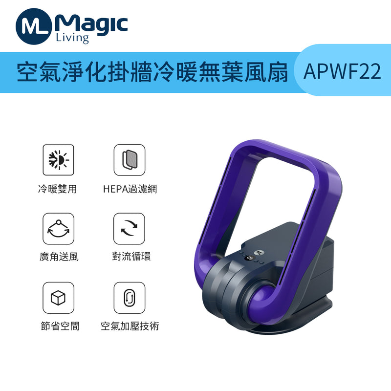 Magic Living APWF22 空氣淨化掛牆冷暖無葉風扇