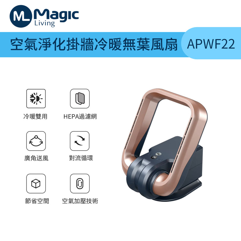 Magic Living APWF22 空氣淨化掛牆冷暖無葉風扇