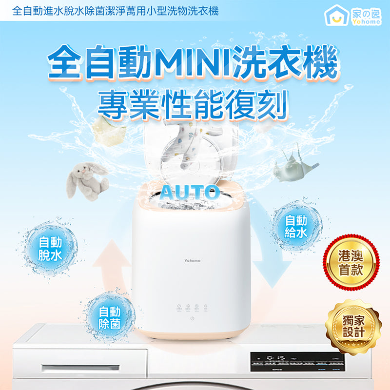 Yohome 日本Yohome全自動進水脫水除菌潔淨萬用小型洗物洗衣機