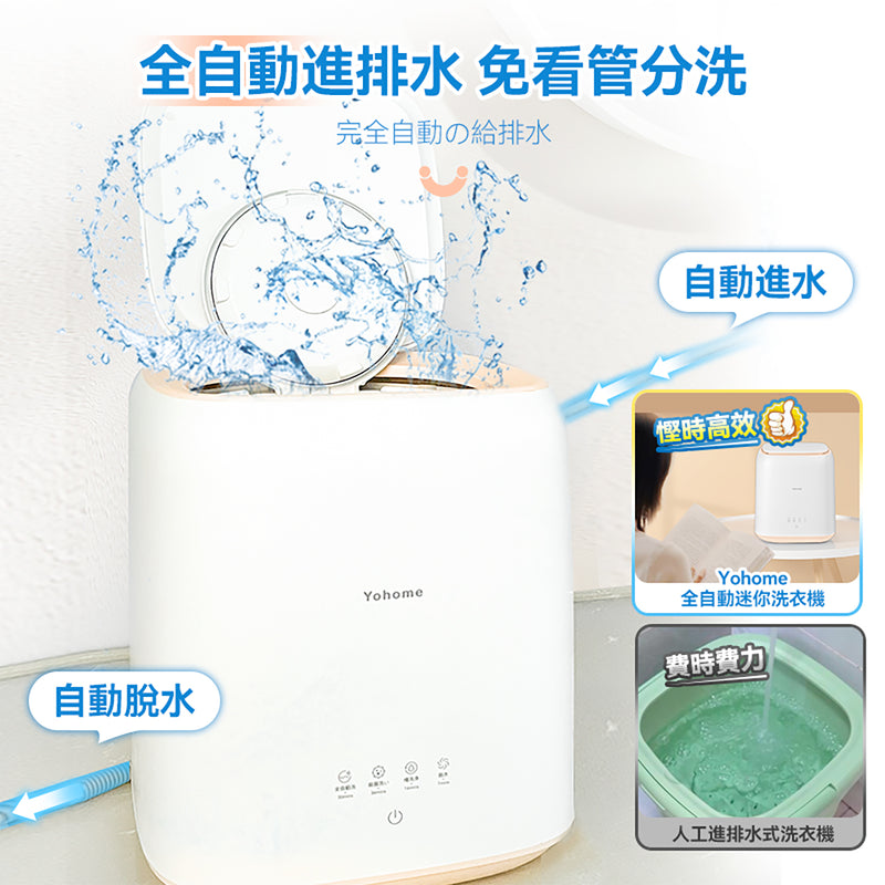 Yohome 日本Yohome全自動進水脫水除菌潔淨萬用小型洗物洗衣機