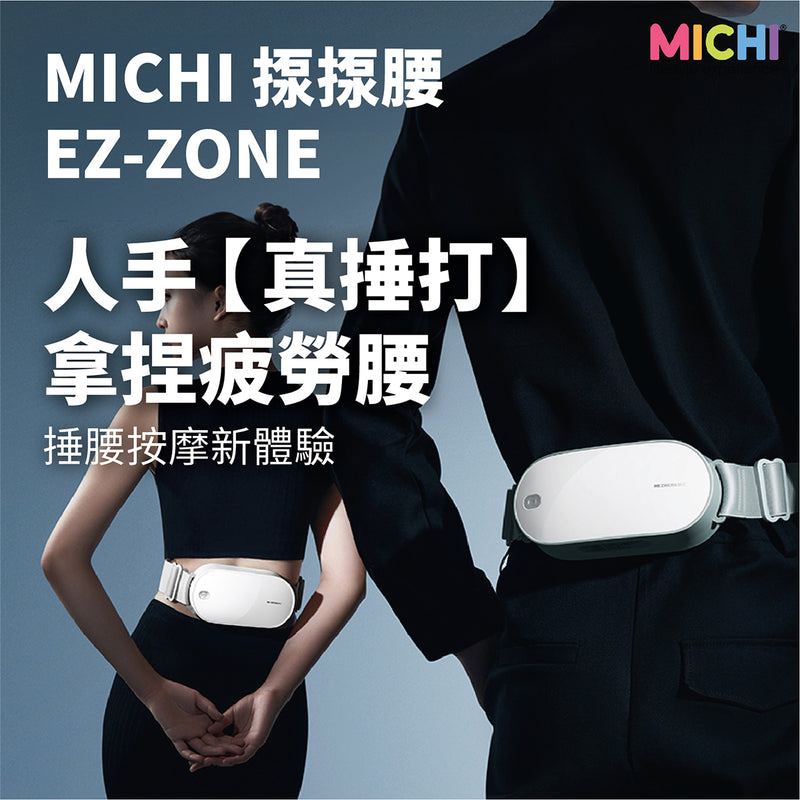 MICHI EZ-ZONE 揼揼腰