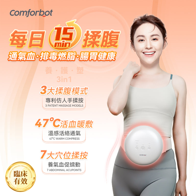 Comforbot 全自動專利仿人手腹部養生健體揉腹儀 CF-005