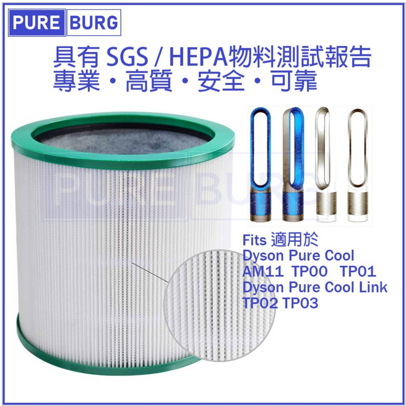 Pureburg 淨博 代用空氣清新機HEPA濾網 (適用於 Dyson TP00,TP01,TP02,TP03,BP01&AM11空氣清新機)