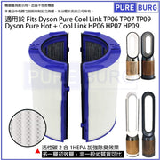 Pureburg 淨博 代用HEPA活性碳濾網(適用於Dyson TP06,TP07,TP7A,TP09,HP06,HP07 & HP09空氣清新機)