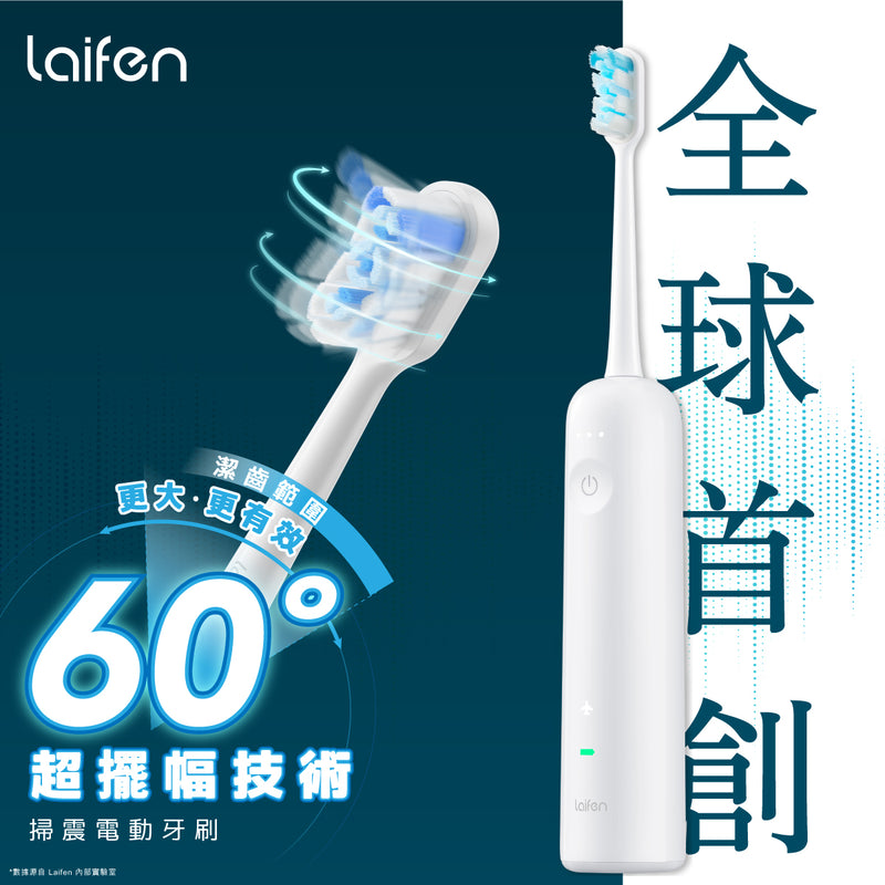 Laifen 徠芬 LFTB01-P 超擺幅掃振電動牙刷