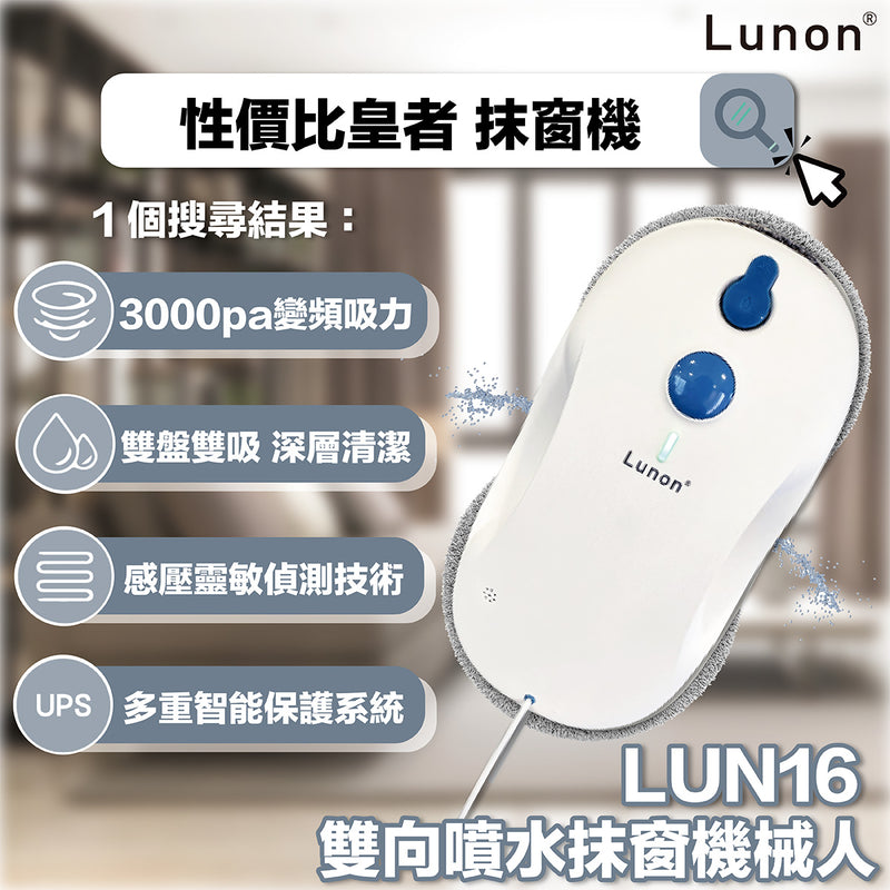 Lunon LUN16 雙向噴水抹窗機械人