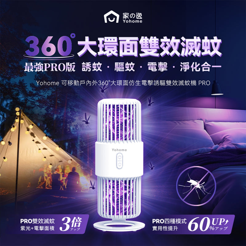 Yohome YH-012 可移動戶內外360°大環面仿生電擊誘驅雙效滅蚊機