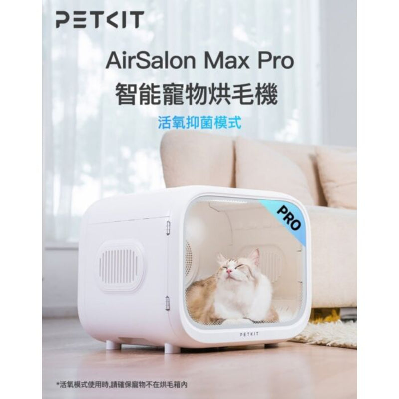 PETKIT 小佩 AirSalon Max Pro 智能寵物烘毛機