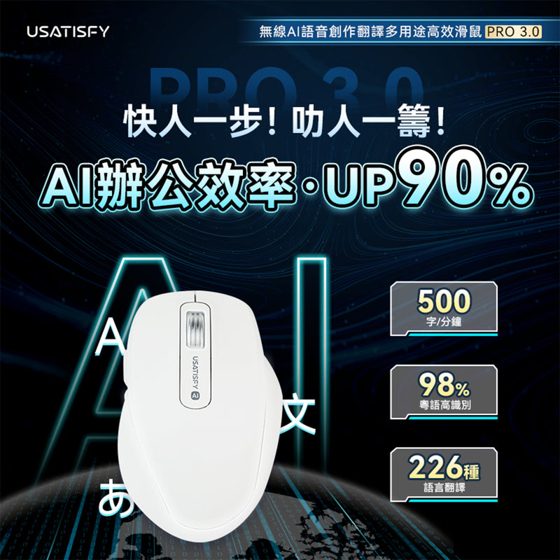 USATISFY 無線AI語音創作翻譯多用途高效辦公滑鼠 PRO 3.0