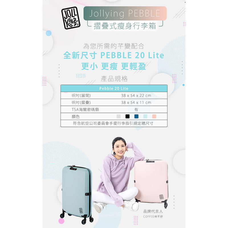 Jollying Pebble 摺疊式瘦身行李箱