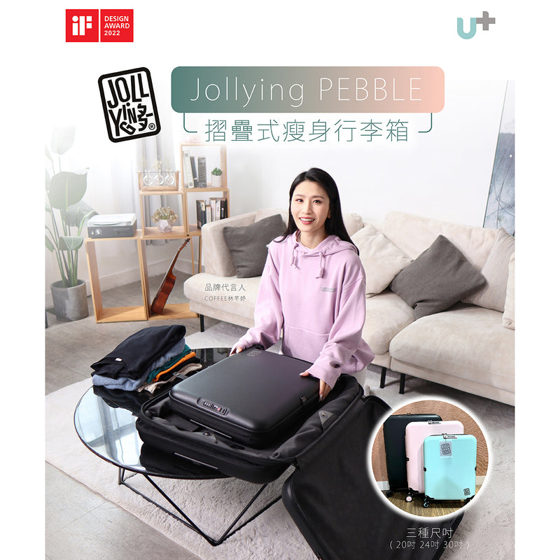 Jollying Pebble 摺疊式瘦身行李箱