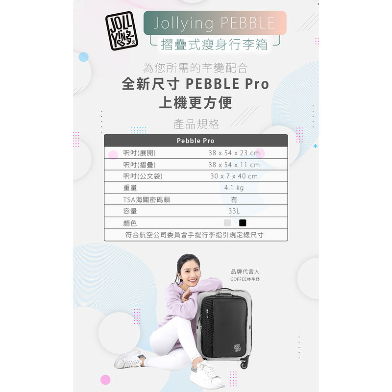 Jollying Jollying Pebble Pro 摺疊式瘦身行李箱