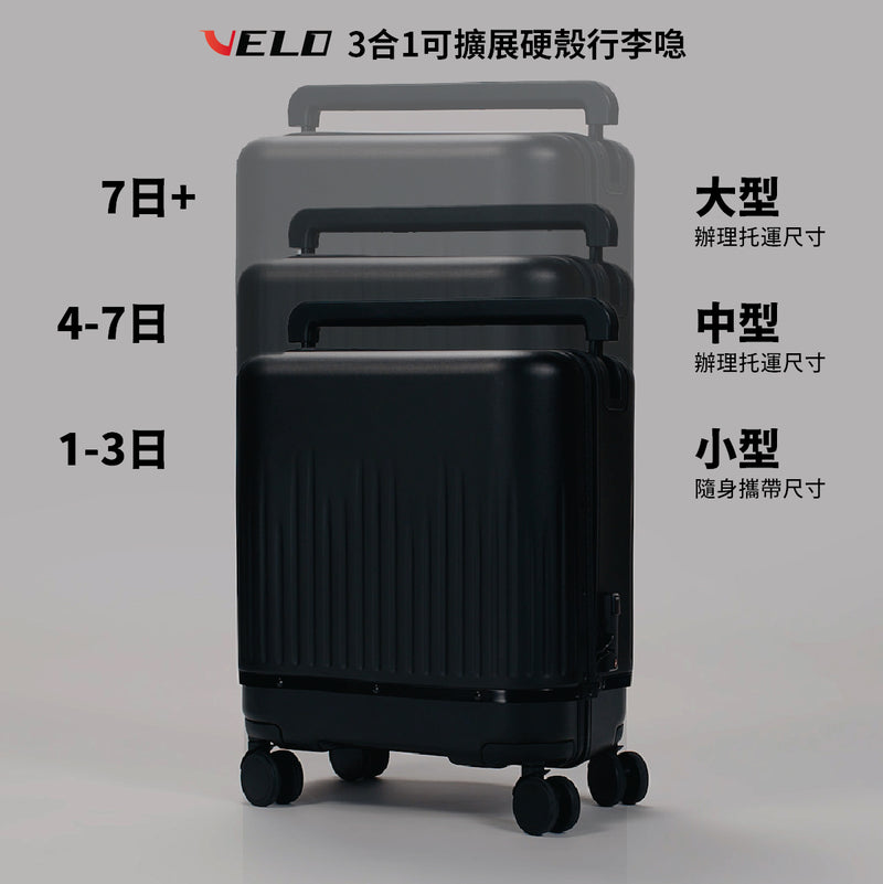Velo 3合1 可擴展硬殼行李喼 行李箱