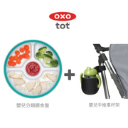 oxo OXO嬰兒用品套裝 代理贈品