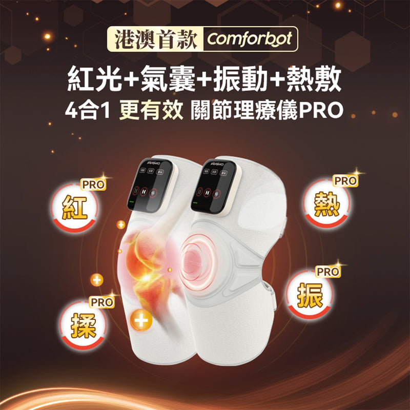 Comforbot 無線紅熱振揉多關節理療儀 PRO