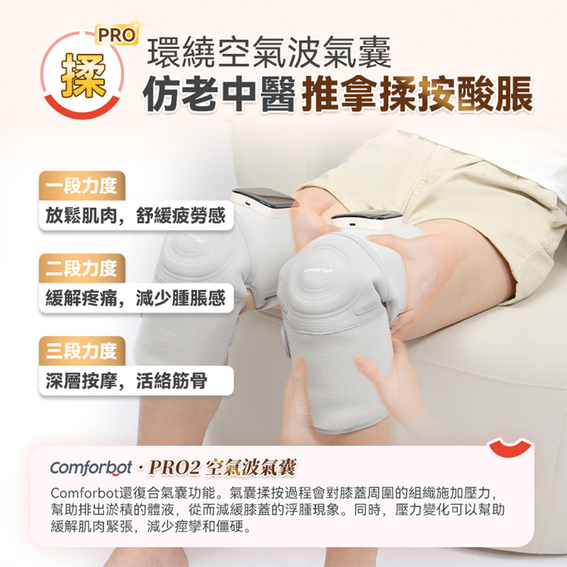 Comforbot 無線紅熱振揉多關節理療儀 PRO