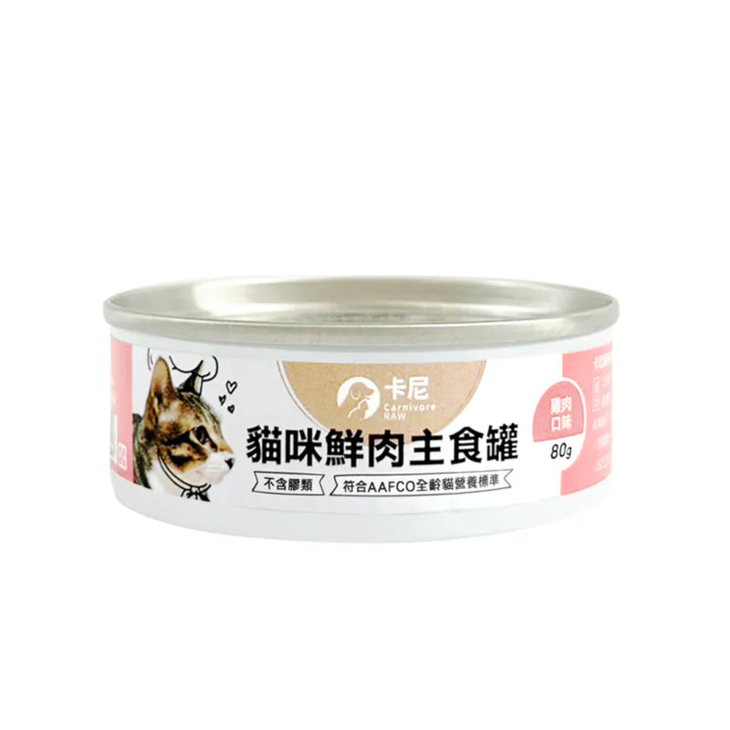 卡尼 貓咪鮮肉主食罐 雞肉口味 80g(原箱24罐優惠)