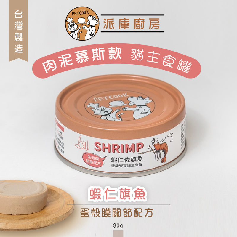 派庫廚房 蝦仁旗魚口味(蛋殼膜關節配方) 台灣製肉泥機能貓主食罐 80g(原箱24罐優惠)