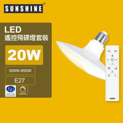 Sunshine LUFOB-20E27RC LED燈膽 (搖控UFO飛碟燈膽+搖控器套裝) 20W E27螺頭 3000K-6500K