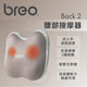 BREO 倍輕鬆 Back2 腰部按摩器