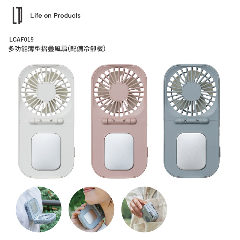 Life on Product LCAF019多功能薄型冷卻板摺疊 風扇