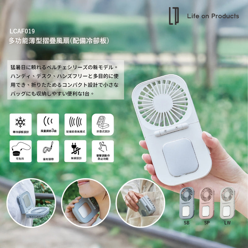 Life on Product LCAF019多功能薄型冷卻板摺疊 風扇