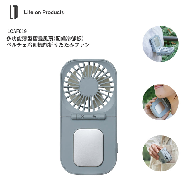 Life on Product LCAF019多功能薄型冷卻板摺疊 風扇
