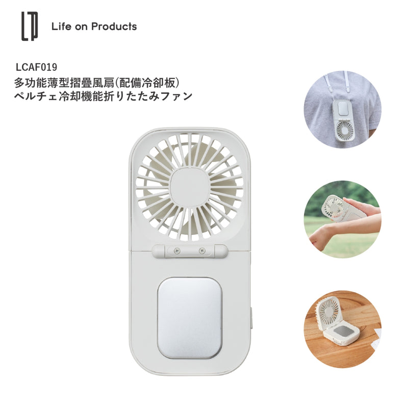 Life on Product LCAF019多功能薄型冷卻板摺疊 風扇