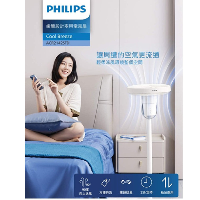PHILIPS 飛利浦 ACR2142SFD 11" 座地座枱直立式電 風扇