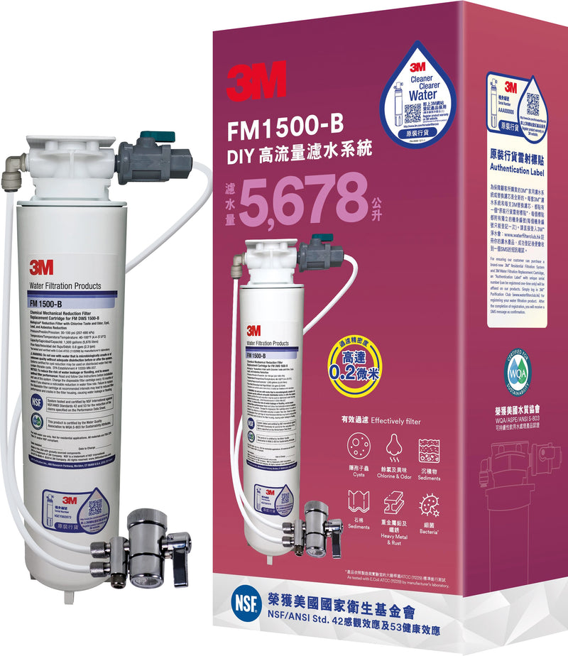 3M FM1500-B DIY 高流量濾水系統 (自行安裝，配分流器)