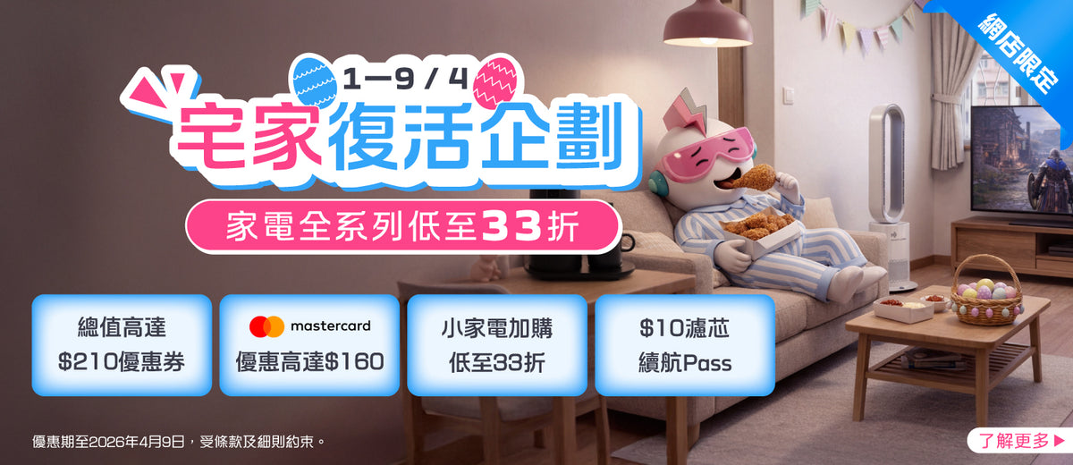電器幫｜宅家復活企劃 | 家電優惠高至$210