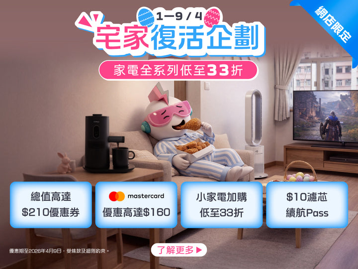 電器幫｜宅家復活企劃 | 家電優惠高至$210