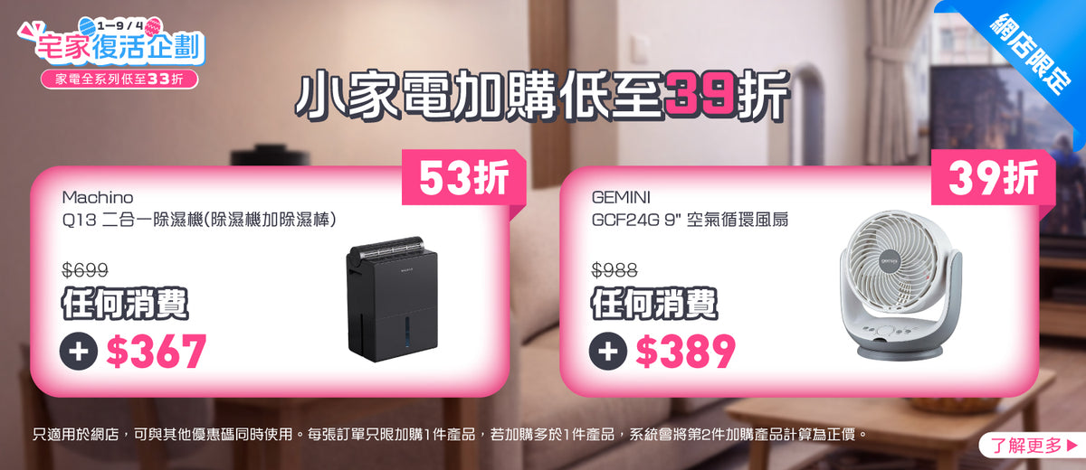 電器幫｜宅家復活企劃 | 家電優惠高至$210