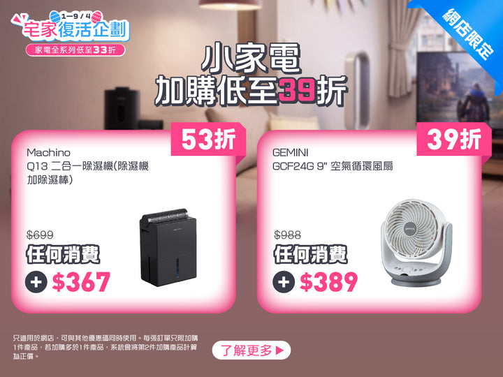 電器幫｜宅家復活企劃 | 家電優惠高至$210