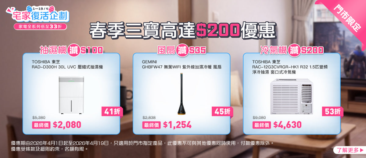 電器幫｜宅家復活企劃 | 家電優惠高至$210