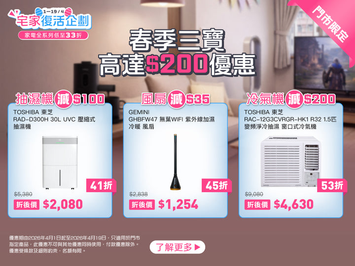 電器幫｜宅家復活企劃 | 家電優惠高至$210