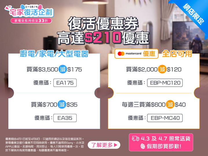 電器幫｜宅家復活企劃 | 家電優惠高至$210