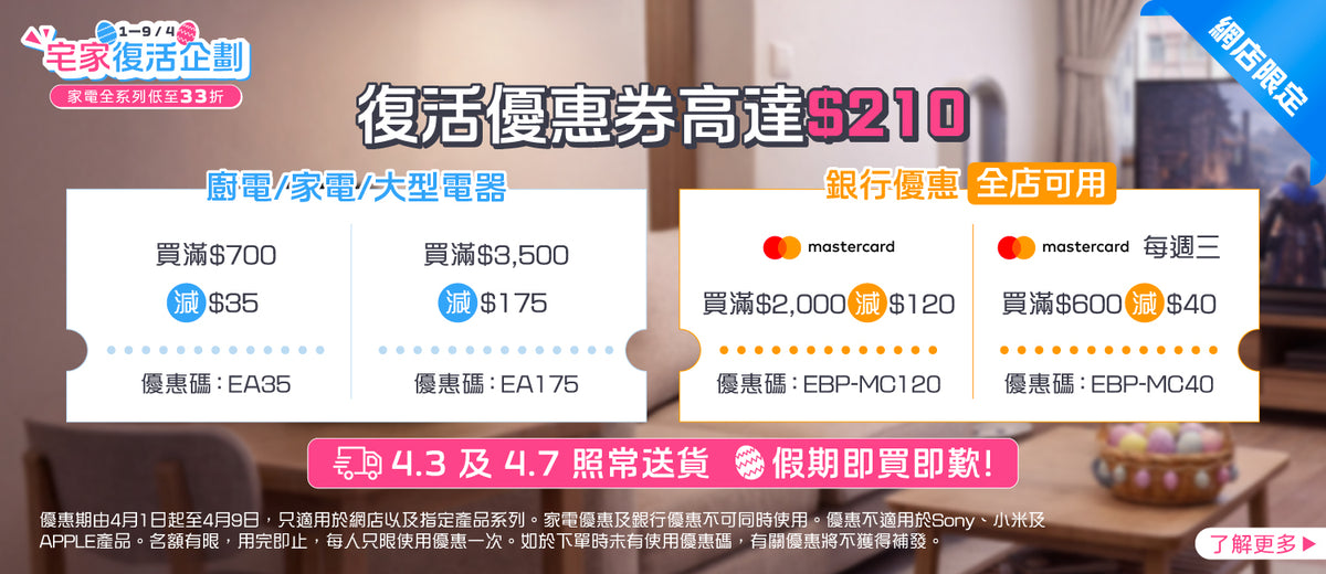 電器幫｜宅家復活企劃 | 家電優惠高至$210