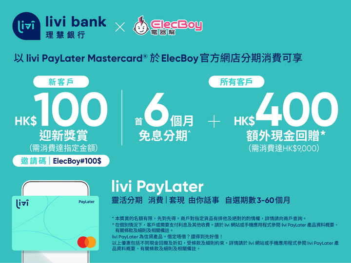 電器幫 x livi Bank推廣優惠2023