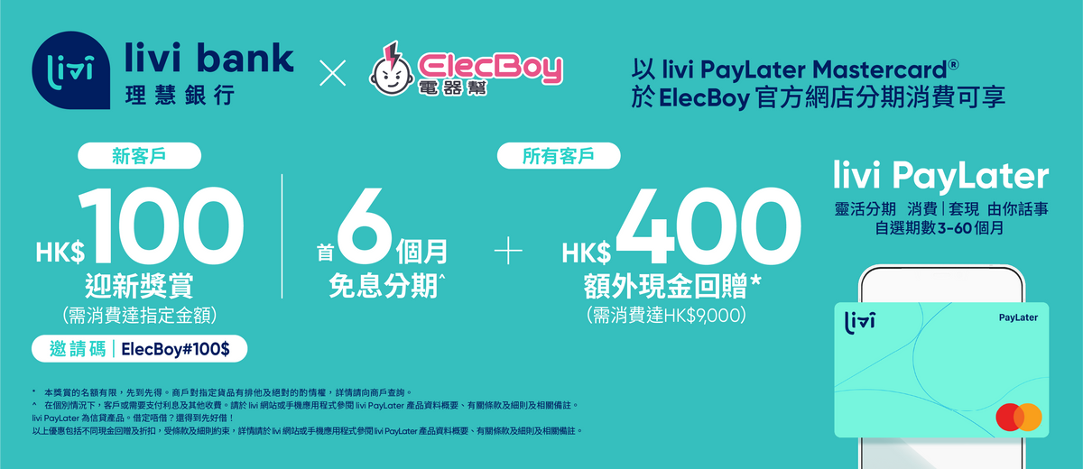 電器幫 x livi Bank推廣優惠2023