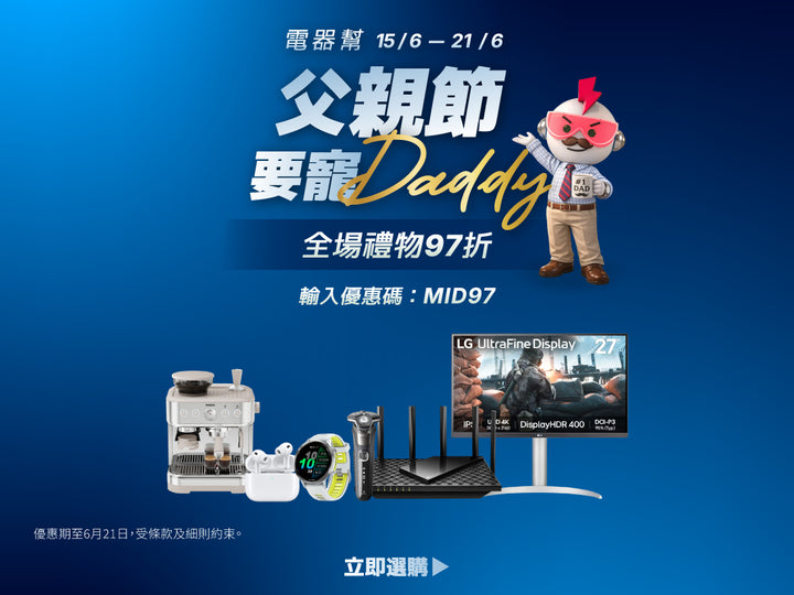 電器幫｜年中感謝祭 | 無門檻97折