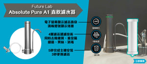 電器幫｜Future Lab Absolute Pure A1 直飲濾水器