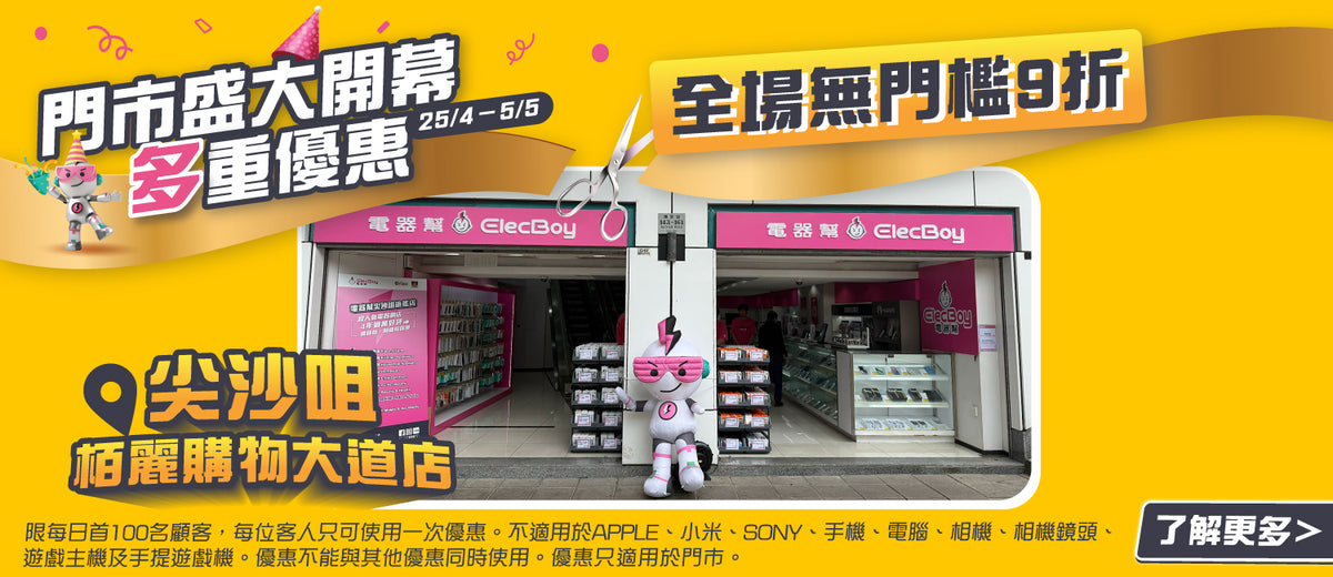 電器幫｜門市盛大開幕 多重優惠⚡