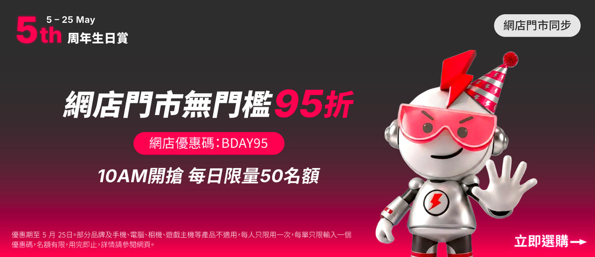 電器幫｜5周年生日賞 | 無門檻95折