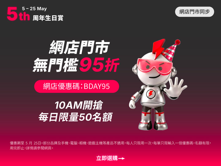 電器幫｜5周年生日賞 | 無門檻95折